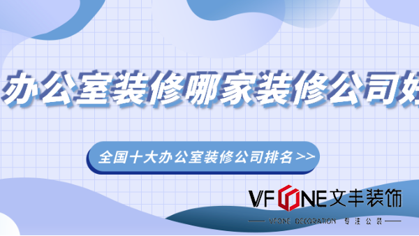 2022最新全国十大办公室装修公司排行榜（前10强）