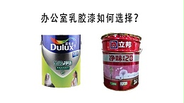 办公室墙面用什么品牌的乳胶漆比较好？