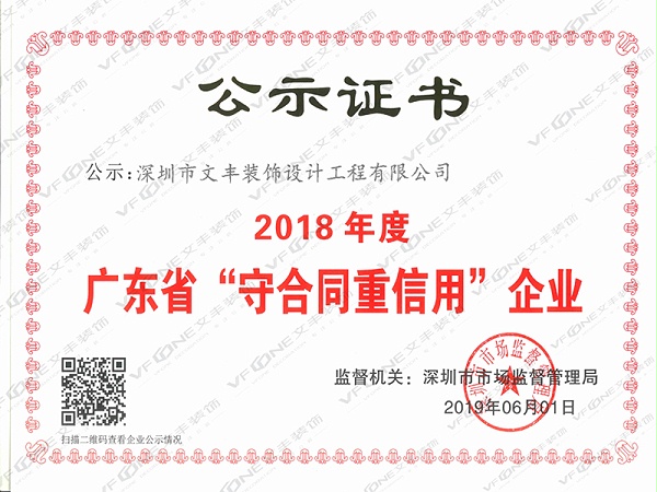 2018年度广东省“守合同重信用”企业