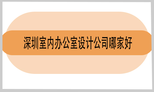 深圳室内办公室设计公司哪家好