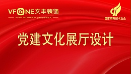 党建文化展厅设计装修-党建会议入党誓词厅