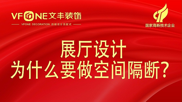 展厅设计为什么要做空间隔断