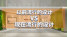 办公室以前流行的设计VS现在流行的设计