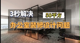 很多人头疼50平方米的办公室到底该怎么装修设计，看完这篇就够了！