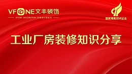 装修规划知识分享_笋岗工业厂房装修步骤_文丰装饰