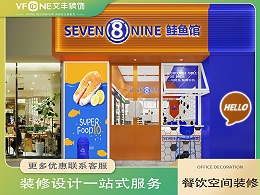 【SEVEN 8 NINE鲑鱼馆】深圳餐饮店铺装修-高端大气风-文丰装饰公司