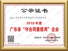 深圳十大装修公司_广东省守合同重信用企业-文丰装饰公司