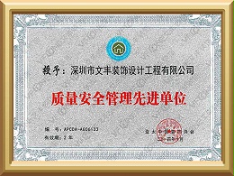 深圳厂房装修_质量安全管理先进单位-文丰装饰公司