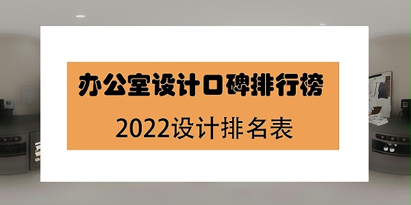 办公室设计口碑排名榜