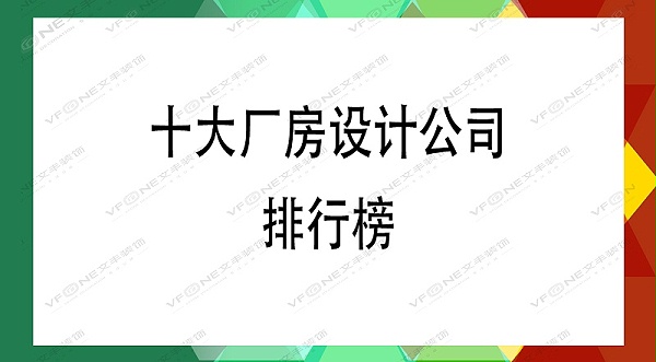 厂房设计公司