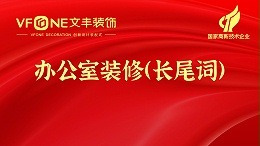 办公室设计装修指数词-公装办公室设计装修热搜词库