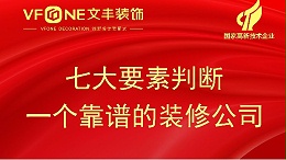 七大要素判断一个装修公司是否靠谱-深圳装修设计公司