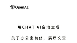 利用Open Ai Chat GPT写出办公室装修,厂房装修,展厅设计高质量内容