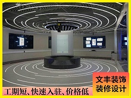 【百度】深圳展厅装修_前卫科幻风_文丰装饰公司