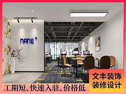 【康奈尔】南山办公室设计装修-简约现代风-文丰装饰公司