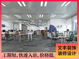 【中基大厦】罗湖办公室装修-简约清新风-文丰装饰公司