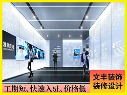 【江西联晟】江西展厅装修_高端时尚科技风_文丰装饰公司