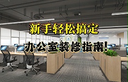 轻松搞定办公室装修，新手也能hold住的装修指南！