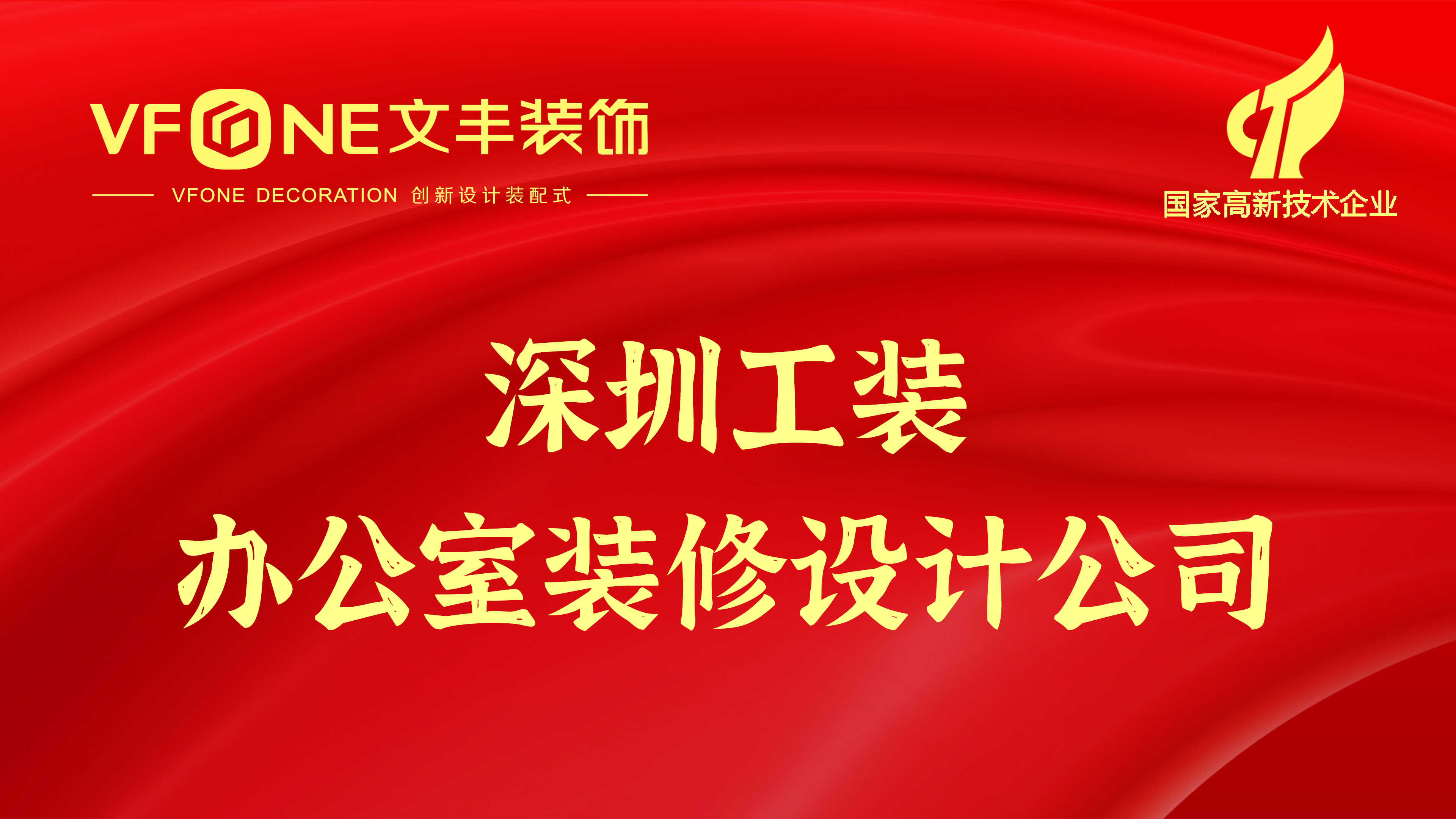 深圳工装办公室装修设计公司-深圳办公室装修哪家好