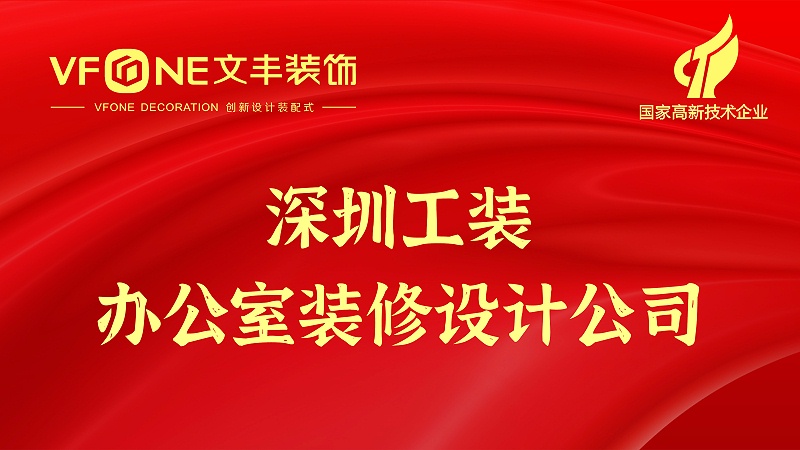 深圳工装办公室装修设计公司